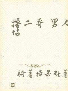 撸二哥 男人网站