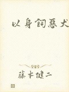 以身饲恶犬
