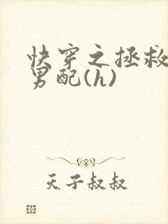 快穿之拯救深情男配(h)