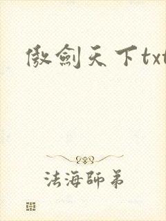 傲剑天下txt