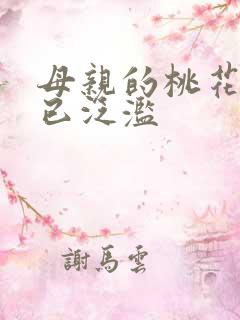 母亲的桃花源早已泛滥