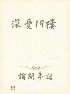 深爱19楼