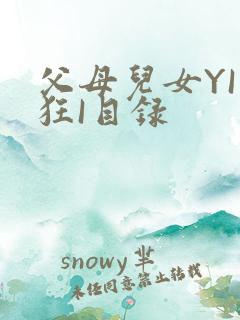 父母儿女YI家狂I目录