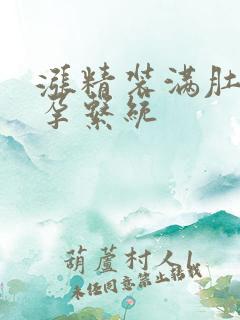 涨精装满肚子怀孕系统