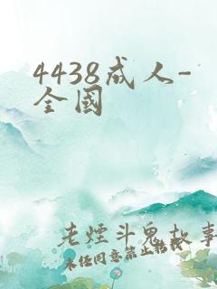 4438成人-全国