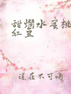 甜烂水蜜桃黄牌红豆