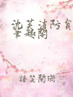 沈芙消防员攻略笔趣阁