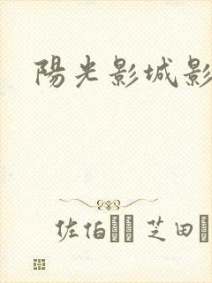 阳光影城影讯