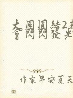 大团圆结2亲情会闪闪发光亲情会免费阅读