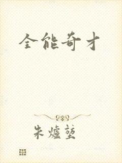 全能奇才