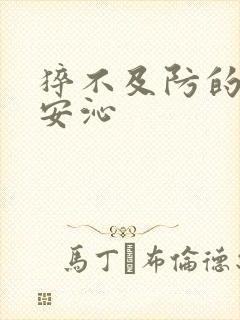 猝不及防的离婚安沁