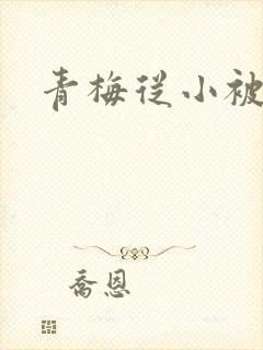青梅从小被吃H