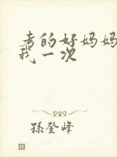 考的好妈妈就给我一次