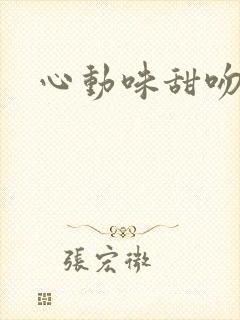 心动味甜吻