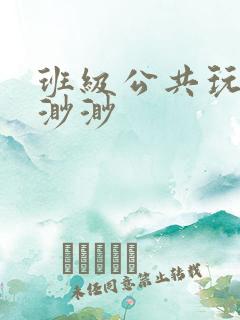 班级公共玩具叶渺渺