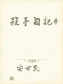 杀手日记4