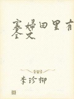 寡妇田里有桃花全文