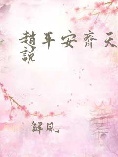 赵平安齐天娇小说