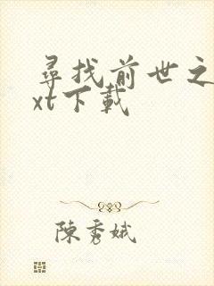 寻找前世之旅txt下载