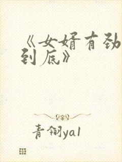 《女婿有劲枪枪到底》