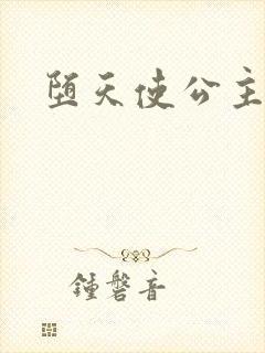 堕天使公主传说