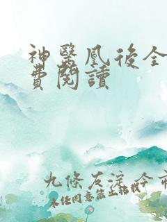 神医凰后全文免费阅读