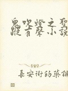 鬼吹灯之圣泉寻踪有声小说