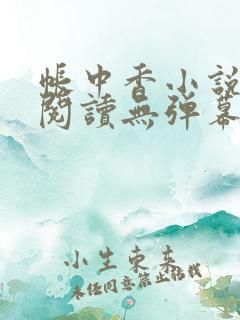 帐中香小说免费阅读无弹幕