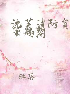 沈芙消防员攻略笔趣阁