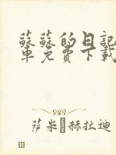 苏苏的日记公交车免费下载