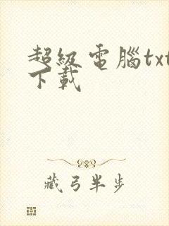 超级电脑txt下载