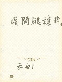 迈开腿让我给你