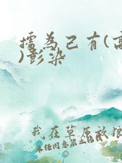 据为己有(高干)彭染