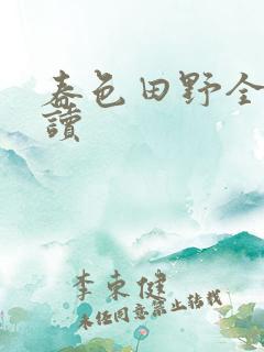 春色田野全文阅读