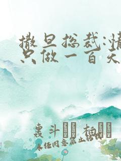 撒旦总裁:情人只做一百天