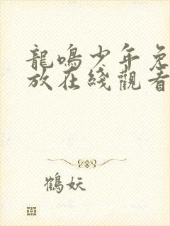龙鸣少年免费播放在线观看