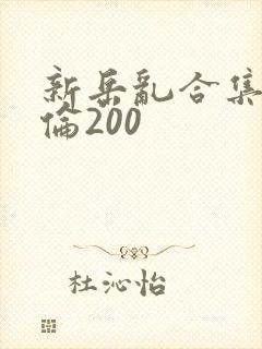新岳乱合集目录伦200
