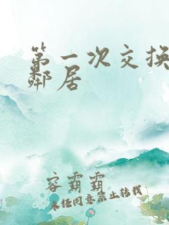 第一次交换完美邻居