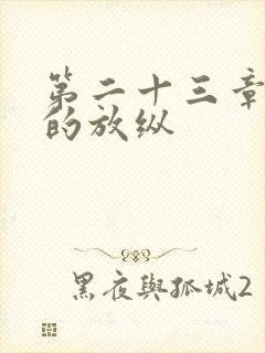 第二十三章小莹的放纵