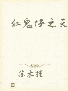 红鬼仔之天蝎降