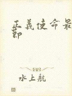 正义使命最新章节