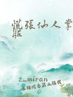 慌张仙人掌po版