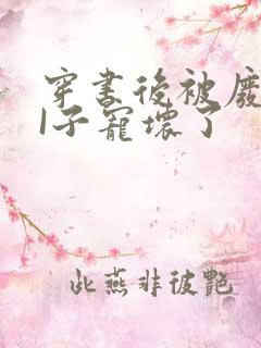 穿书后被废TAI子宠坏了