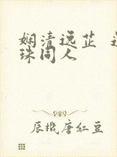 娴清逸芷  还珠同人