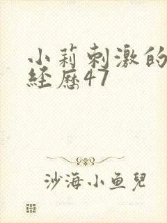 小莉刺激的暴露经历47