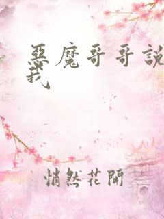 恶魔哥哥说你爱我