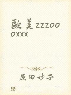 欧美zzzoooxxx
