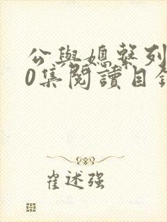 公与媳系列100集阅读目录小说