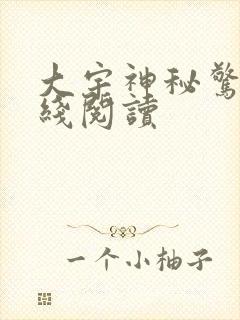 大宇神秘惊奇在线阅读