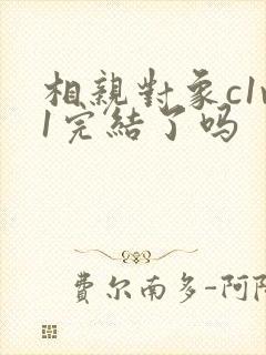 相亲对象c1v1完结了吗